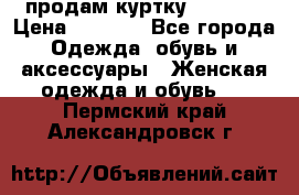 продам куртку  42-44  › Цена ­ 2 500 - Все города Одежда, обувь и аксессуары » Женская одежда и обувь   . Пермский край,Александровск г.